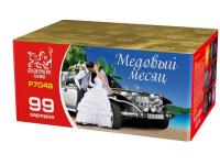 Р7049ФМ Медовый месяц Салюты 