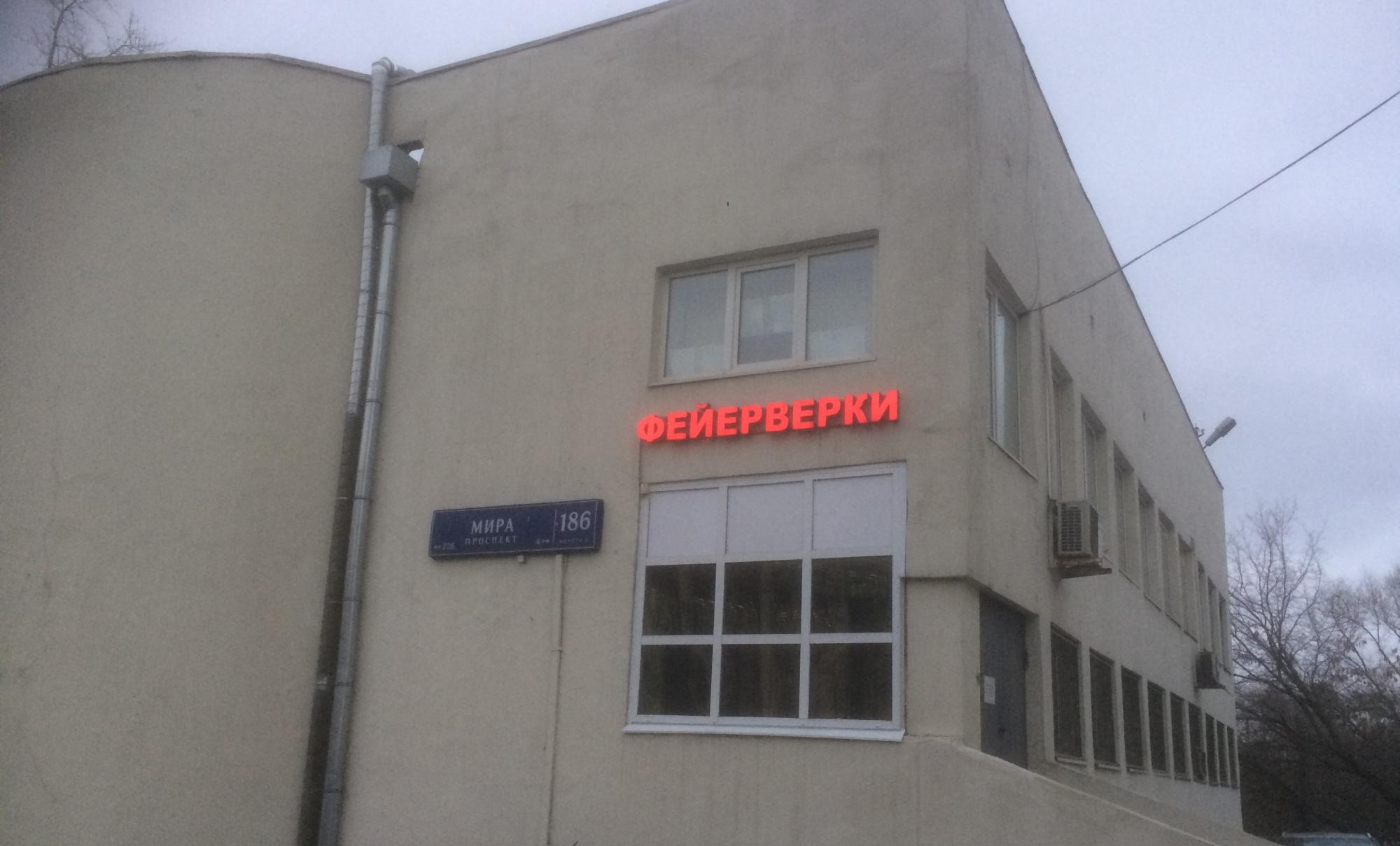 Салюты и фейерверки - магазин схема проезда Москва