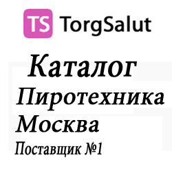 Заказать фейерверки онлайн на сайте в Москве TorgSalut.ru