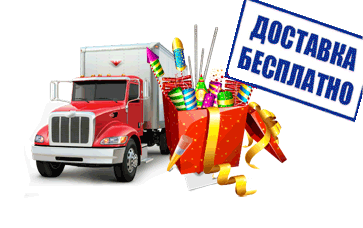 Доставка фейерверков бесплатно Москва
